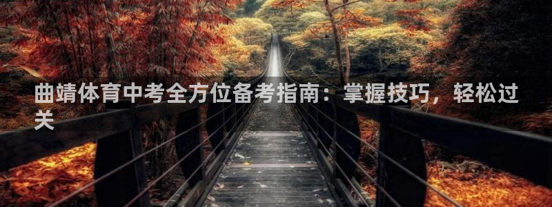 焦点娱乐平台总代理开户：曲靖体育中考全方位备考指南：