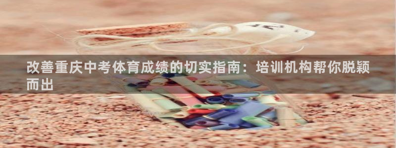 焦点娱乐官网下载安装苹果手机：改善重庆中考体育成绩的