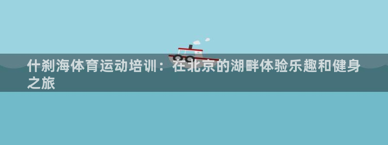 焦点娱乐平台怎么样知乎：什刹海体育运动培训：在北京的