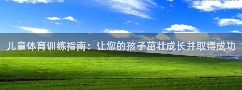 焦点娱乐可以解封银行卡吗：儿童体育训练指南：让您的孩
