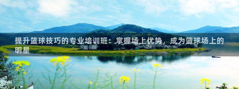 焦点娱乐官网首页下载安装：提升篮球技巧的专业培训班：