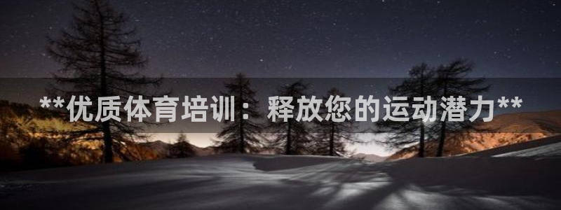 焦点娱乐无法提现：**优质体育培训：释放您的运动潜力