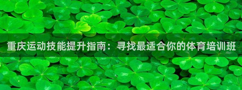 焦点娱乐app下载官网最新版苹果：重庆运动技能提升指