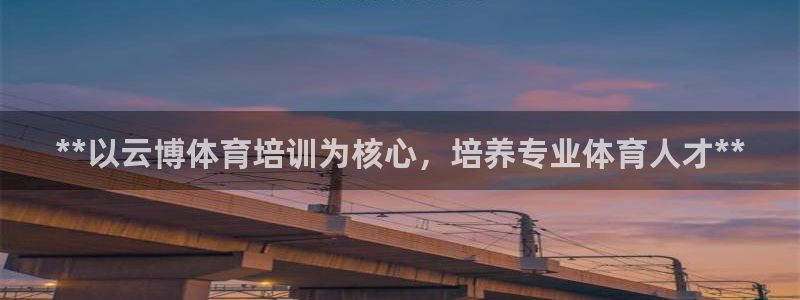 焦点娱乐传媒有限公司官网电话：**以云博体育培训为核