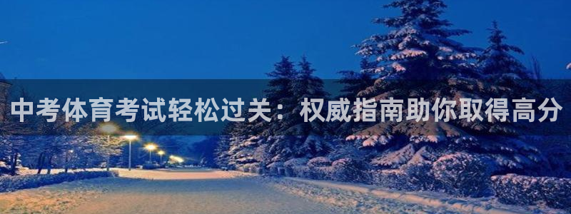 焦点娱乐佳 411O31 焦点：中考体育考试轻松过关
