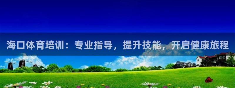 焦点娱乐平台总代理开户怎么样：海口体育培训：专业指导