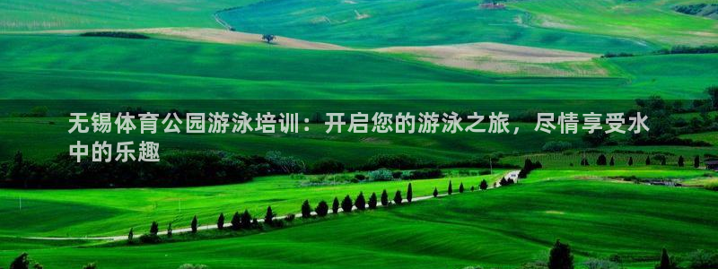 焦点娱乐官方网站下载安装苹果：无锡体育公园游泳培训：