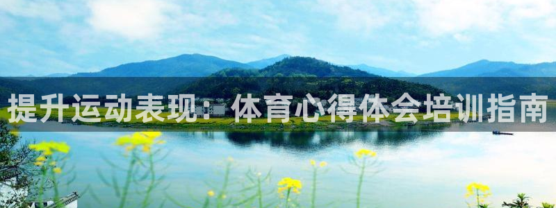 焦点娱乐平台客服热线号码：提升运动表现：体育心得体会