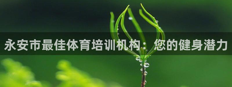焦点娱乐传媒有限公司怎么样知乎招聘：永安市最佳体育培