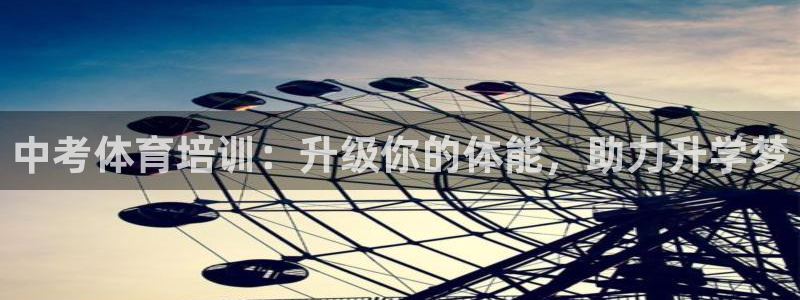焦点娱乐待遇：中考体育培训：升级你的体能，助力升学梦