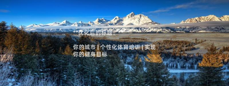 焦点娱乐平台登录不了：**优化后的标题：**

你的