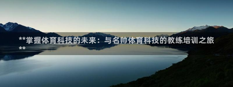 焦点娱乐是拉菲公司的吗：**掌握体育科技的未来：与名