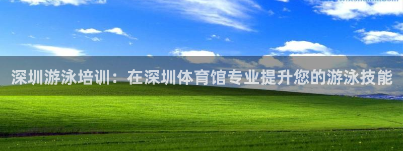 焦点娱乐讲7O777：深圳游泳培训：在深圳体育馆专业