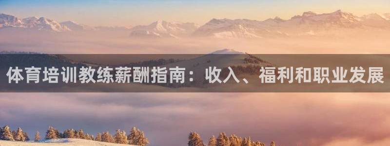 焦点娱乐官方网站首页入口：体育培训教练薪酬指南：收入