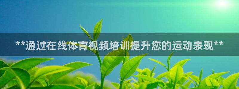 焦点娱乐传媒有限公司是干嘛的啊：**通过在线体育视频