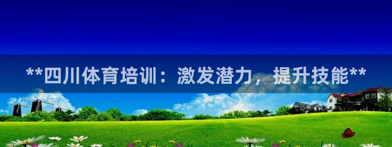 焦点娱乐平台注册账号怎么注销掉：**四川体育培训：激
