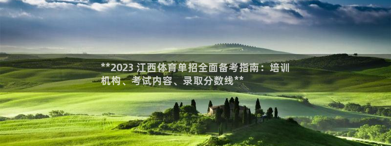 焦点娱乐官网下载安装手机版：**2023 江西体育单