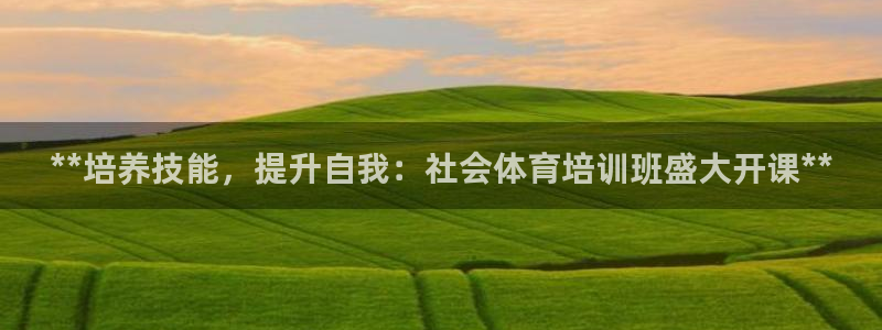 焦点娱乐官网下载苹果：**培养技能，提升自我：社会体