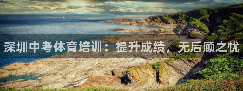 焦点娱乐平台注册账号安全吗：深圳中考体育培训：提升成