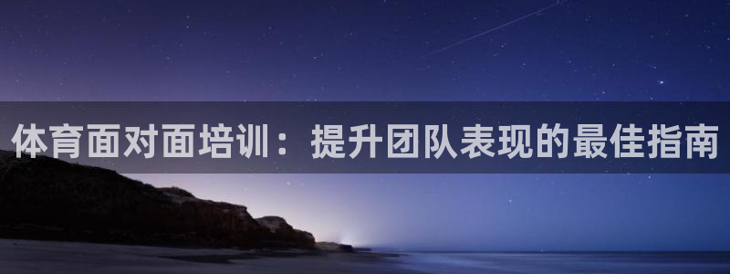 焦点娱乐官网下载安装苹果：体育面对面培训：提升团队表