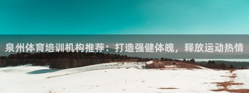 焦点娱乐拉菲11月9日：泉州体育培训机构推荐：打造强