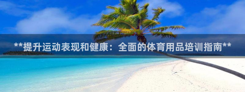 焦点娱乐传媒有限公司官网首页：**提升运动表现和健康