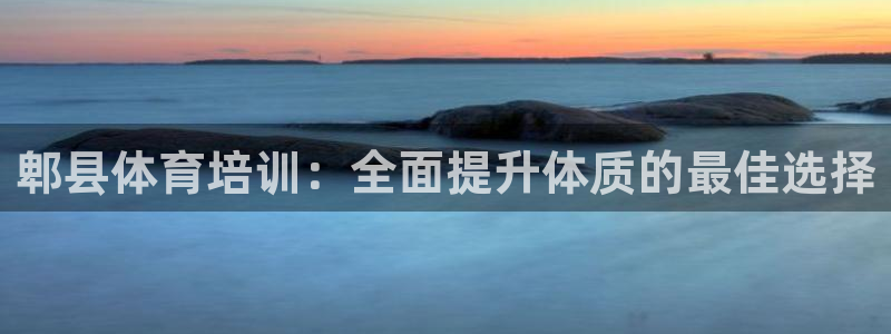 焦点娱乐官网下载：郫县体育培训：全面提升体质的最佳选