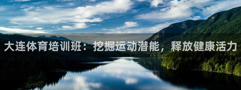 焦点娱乐平台登录不了怎么回事：大连体育培训班：挖掘运