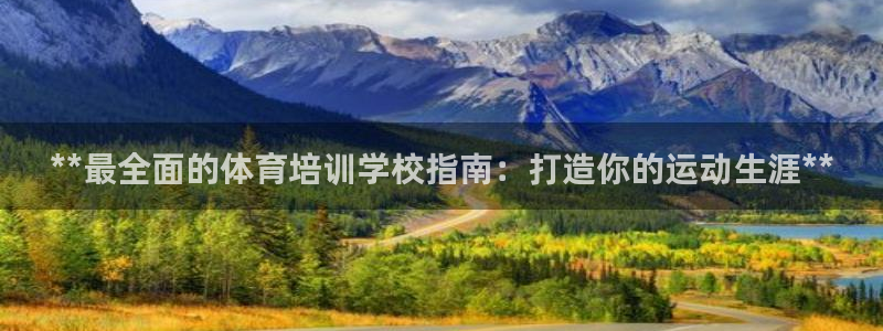 焦点娱乐平台注册账号安全吗知乎：**最全面的体育培训