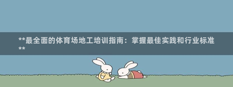 焦点娱乐软件版本区别：**最全面的体育场地工培训指南