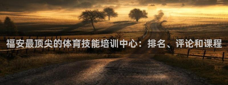 焦点娱乐是什么软件：福安最顶尖的体育技能培训中心：排