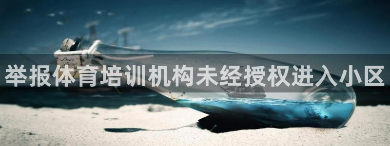 焦点娱乐app下载安装方式最新：举报体育培训机构未经