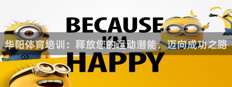 焦点娱乐拉菲11月12日：华阳体育培训：释放您的运动