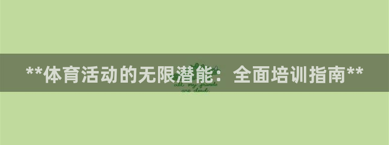 焦点娱乐负责人：**体育活动的无限潜能：全面培训指南