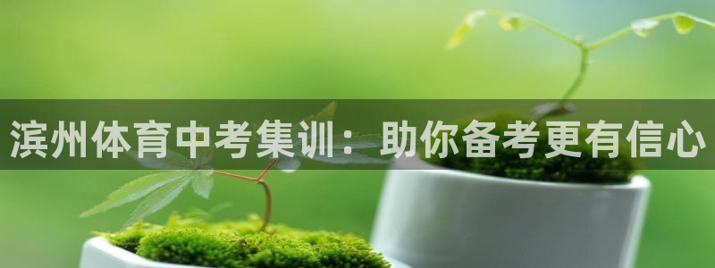 焦点娱乐传媒有限公司招聘要求：滨州体育中考集训：助你