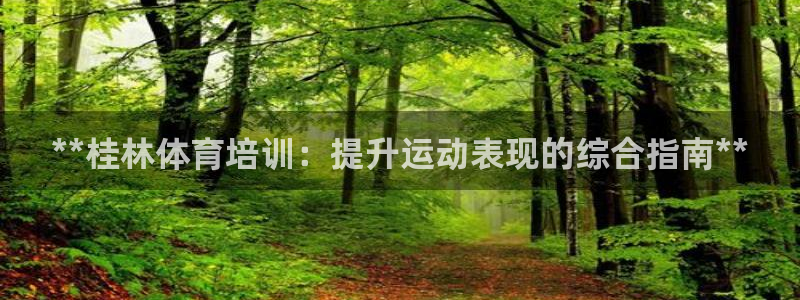 焦点娱乐官网下载安装手机版：**桂林体育培训：提升运