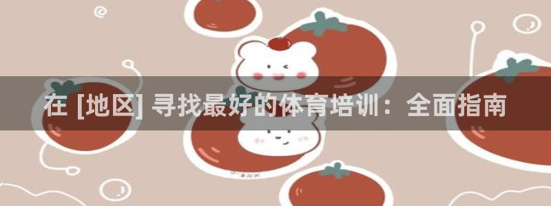 焦点娱乐官方网站首页下载手机版：在 [地区] 寻找最