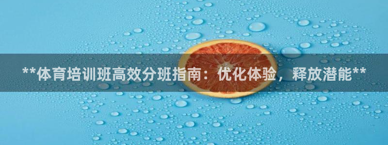 焦点娱乐可以解封银行卡吗：**体育培训班高效分班指南