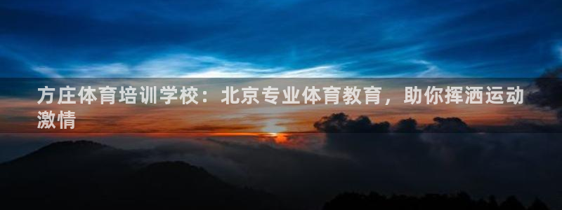 焦点娱乐全国总冠军有哪些：方庄体育培训学校：北京专业