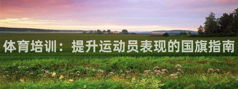 焦点娱乐平台新7O777：体育培训：提升运动员表现的
