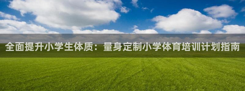 焦点娱乐官方网站首页下载手机版：全面提升小学生体质：