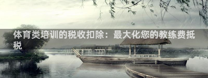 焦点娱乐不出款：体育类培训的税收扣除：最大化您的教练