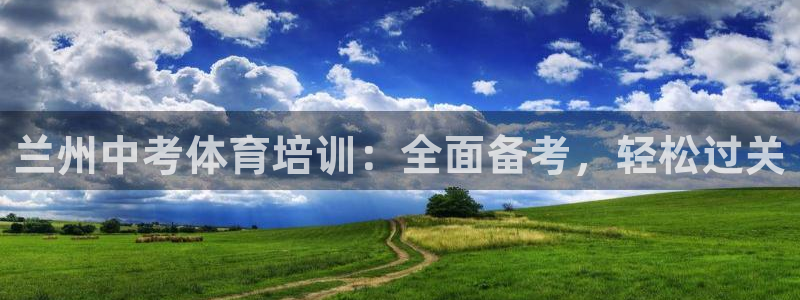 焦点娱乐官网下载安装最新版苹果：兰州中考体育培训：全