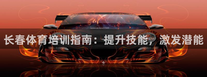 焦点娱乐官网下载苹果版：长春体育培训指南：提升技能，