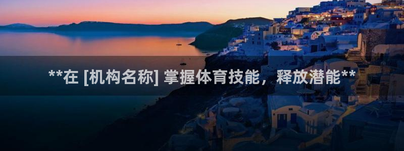 焦点娱乐公司简介图片：**在 [机构名称] 掌握体育