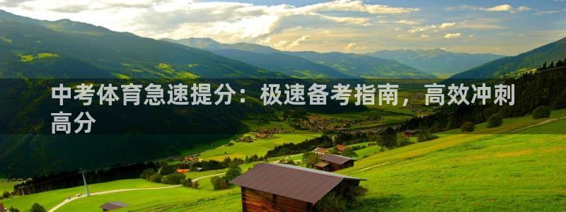 焦点娱乐跨服2013：中考体育急速提分：极速备考指南