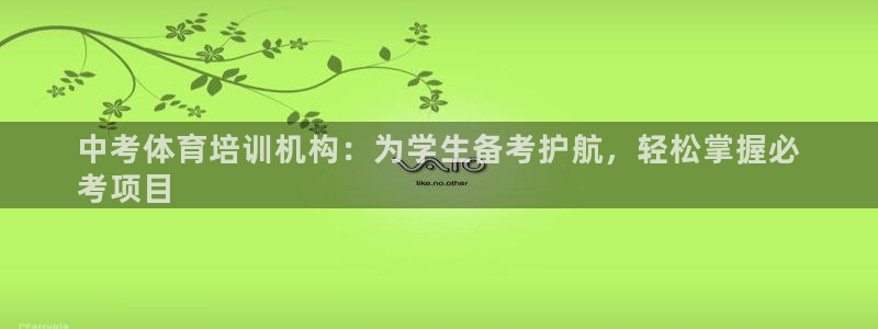 焦点娱乐股东：中考体育培训机构：为学生备考护航，轻松