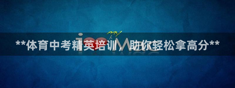 焦点娱乐官网首页下载：**体育中考精英培训，助你轻松