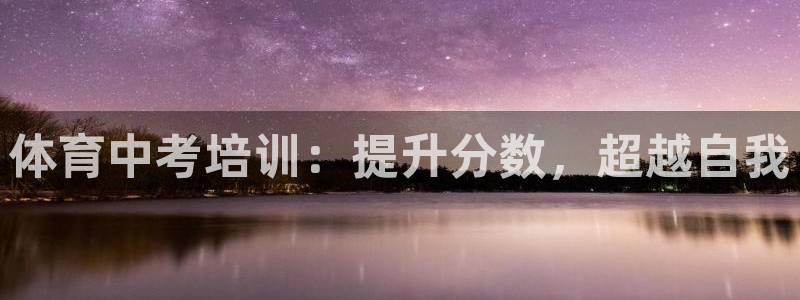 焦点娱乐是哪个公司的：体育中考培训：提升分数，超越自