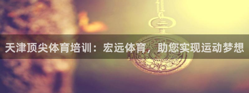 焦点娱乐app下载官网最新版苹果：天津顶尖体育培训：